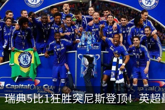 瑞典5比1狂胜突尼斯登顶！英超最贵球员独造3球，替补球员17秒神迹